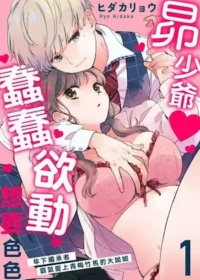 女性向TL漫《昴少爺蠢蠢欲動想要色色～年下繼承者霸氣愛上青梅竹馬的大姐姐～》封面