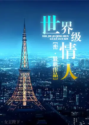 巒《世界級情人》封面