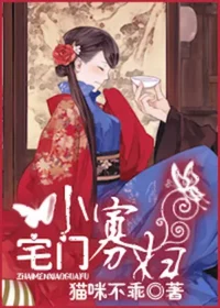 貓咪不乖《宅門小寡婦》封面