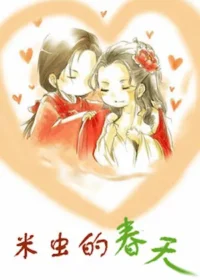 某茶《米蟲的春天》封面