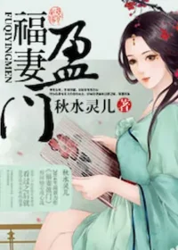 秋水靈兒《福妻盈門》封面