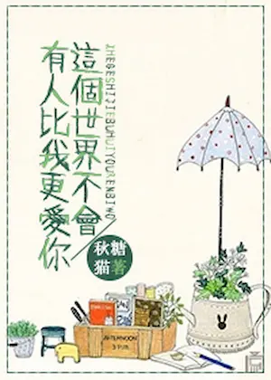 秋糖貓《這個世界不會有人比我更愛你》封面