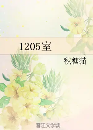 秋糖貓《1205室》封面