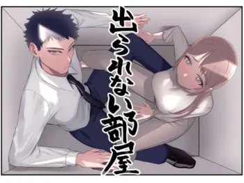TL漫《出不去的房間~不知不覺間身體被改造成敏感體質~》封面