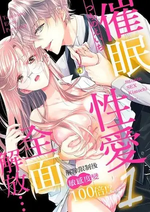 女性向TL漫畫《催眠性愛全面解放…～解除限制後敏感度變100倍!?～》封面