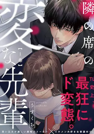 TL女性向漫畫《隣の席の変な先輩》單行本第一集封面