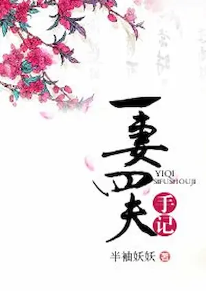 半袖妖妖《一妻四夫手記》封面