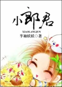 半袖妖妖《小郎君》封面
