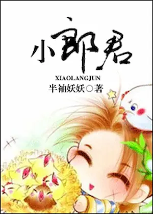 半袖妖妖《小郎君》封面