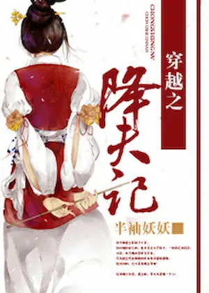 半袖妖妖《穿越之降夫記》封面