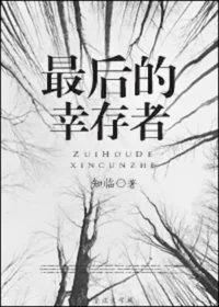 知臨《最後的倖存者》封面