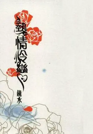 鏡水《熱情冷戀》個人誌封面