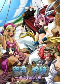 遊戲《空帝戦騎～黄昏に沈む楔～》封面