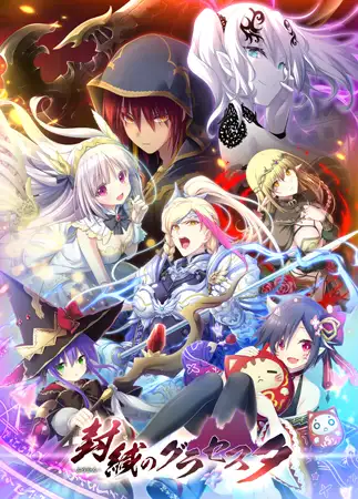 成人向遊戲《封緘のグラセスタ》封面