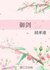 顧承淮《御劍》封面