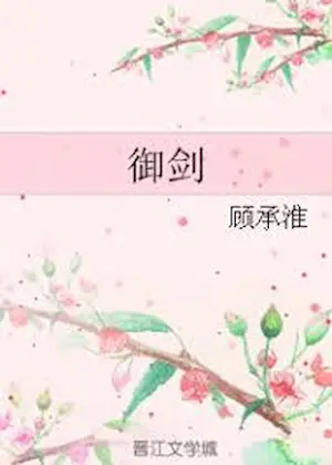 顧承淮《御劍》封面