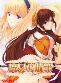 成人向遊戲《魔女の贖罪》封面