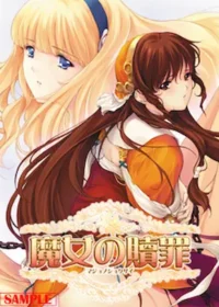 成人向遊戲《魔女の贖罪》封面