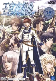 18禁乙女遊戲《王宮夜想曲》封面