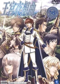 18禁乙女遊戲《王宮夜想曲》封面