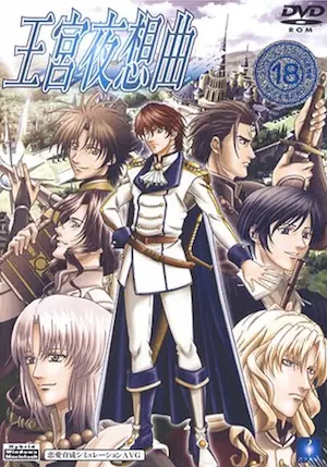 18禁乙女遊戲《王宮夜想曲》封面