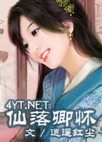 逍遙紅塵《仙落卿懷》封面