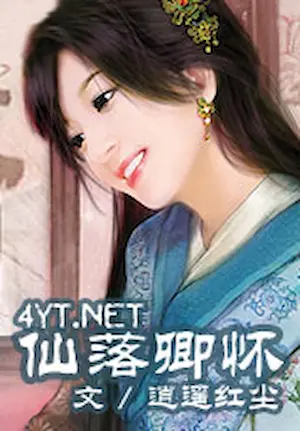 逍遙紅塵《仙落卿懷》封面