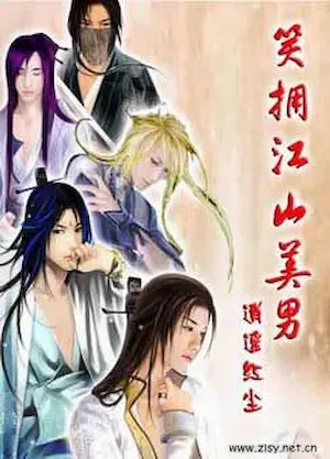 逍遙紅塵《笑擁江山美男》封面