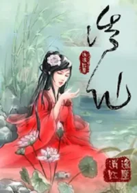 逍遙紅塵《誘仙》封面