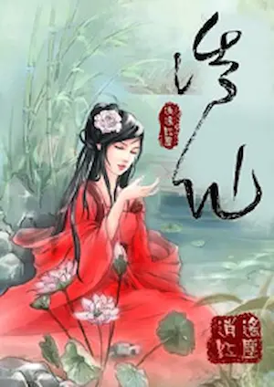 逍遙紅塵《誘仙》封面