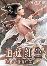 逍遙紅塵《逍遙紅塵》封面