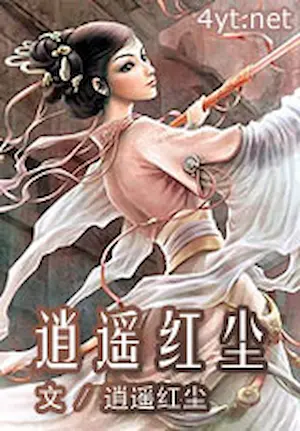 逍遙紅塵《逍遙紅塵》封面