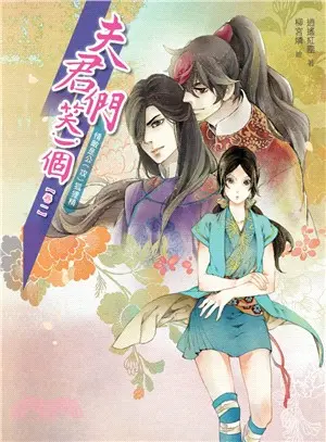 逍遙紅塵《夫君們，笑一個（1）》封面