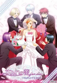 美蕾18禁乙女遊戲《すみれの蕾fan disc ～ウェディング大作戦～》封面
