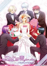 美蕾18禁乙女遊戲《すみれの蕾fan disc ～ウェディング大作戦～》封面