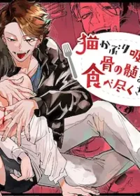 女性向TL漫《被裝乖的吸血鬼連骨髓都吃得一乾二淨》（貓かぶり吸血鬼に骨の髄まで食べ盡くされる）封面