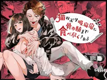 女性向TL漫《被裝乖的吸血鬼連骨髓都吃得一乾二淨》（貓かぶり吸血鬼に骨の髄まで食べ盡くされる）封面