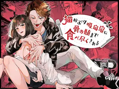 女性向TL漫《被裝乖的吸血鬼連骨髓都吃得一乾二淨》(貓かぶり吸血鬼に骨の髄まで食べ盡くされる)封面