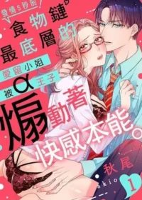 TL漫《發情5秒前！食物鏈最底層的愛留小姐被α王子煽動著快感本能。》封面