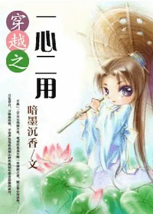 暗墨沉香《穿越之一心二用》封面