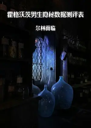爾林而臨《HP霍格沃茨男生隱秘資料測評表》封面