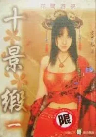方寸光《十景緞》色度文化出版第一集封面