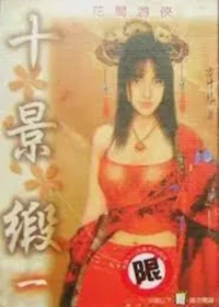 方寸光《十景緞》色度文化出版第一集封面