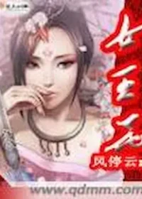 風停雲z《女王花》封面