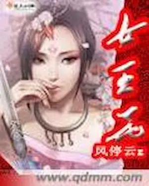 風停雲z《女王花》封面