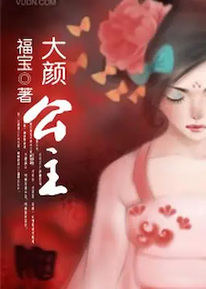 福寶《大顏公主》封面