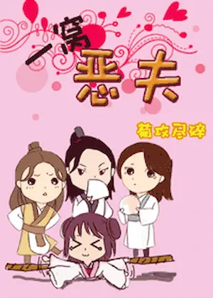 菊攻盡碎《一窩惡夫》封面