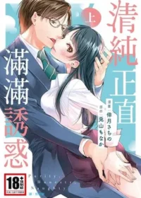 TL漫《清純正直滿滿誘惑》上集封面