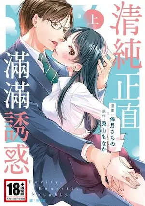 TL漫《清純正直滿滿誘惑》上集封面
