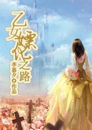 李暮夕《乙女嫖化之路》封面